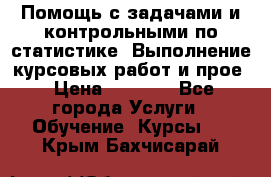 Помощь с задачами и контрольными по статистике. Выполнение курсовых работ и прое › Цена ­ 1 400 - Все города Услуги » Обучение. Курсы   . Крым,Бахчисарай